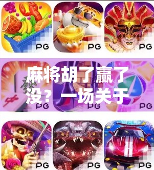 麻将胡了赢了没？一场关于赢的深度思考