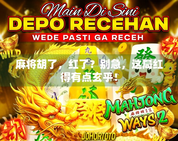 麻将胡了，红了？别急，这局红得有点玄乎！