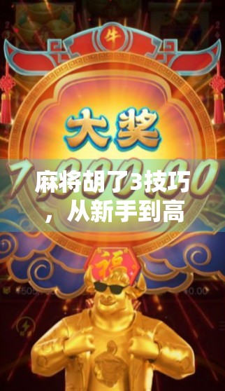 麻将胡了3技巧，从新手到高手，这3招让你赢在起跑线！