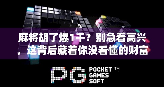 麻将胡了爆1千？别急着高兴，这背后藏着你没看懂的财富密码！