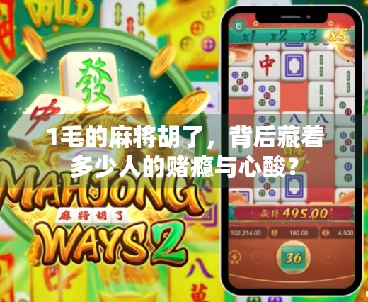 1毛的麻将胡了，背后藏着多少人的赌瘾与心酸？