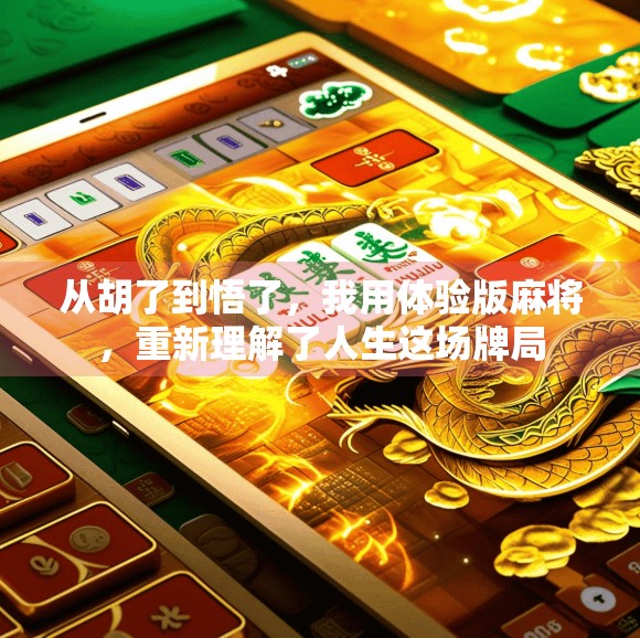 从胡了到悟了，我用体验版麻将，重新理解了人生这场牌局