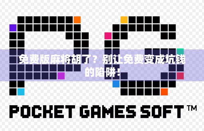 免费版麻将胡了？别让免费变成坑钱的陷阱！