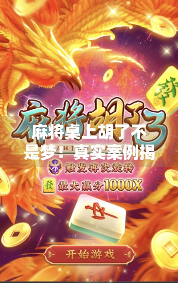 麻将桌上胡了不是梦！真实案例揭秘，普通人如何靠打麻将中大奖，你也能复制！