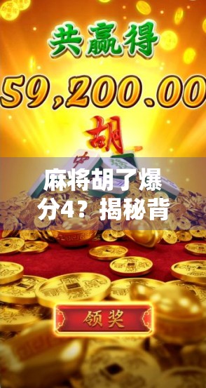 麻将胡了爆分4？揭秘背后的心理战与社交密码！