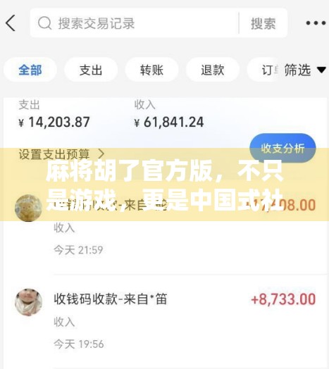 麻将胡了官方版，不只是游戏，更是中国式社交的数字缩影