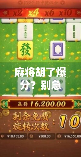 麻将胡了爆分？别急，先看看你是不是运气爆棚还是技术翻车！