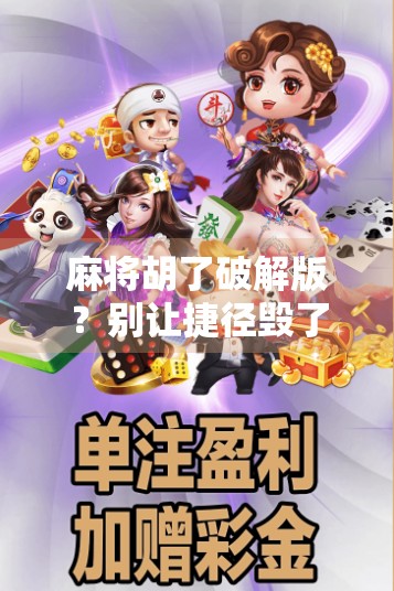 麻将胡了破解版？别让捷径毁了你的游戏乐趣！