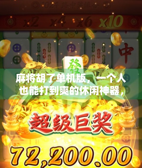 麻将胡了单机版，一个人也能打到爽的休闲神器，你还在等什么？