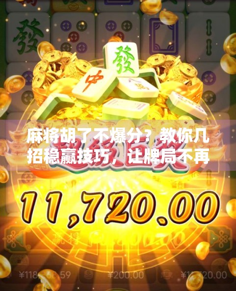 麻将胡了不爆分？教你几招稳赢技巧，让牌局不再炸锅！