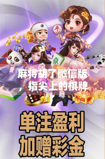 麻将胡了微信版，指尖上的棋牌狂欢，是娱乐还是成瘾陷阱？