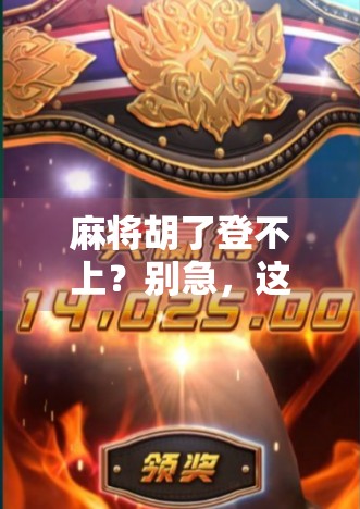 麻将胡了登不上？别急，这可能是你没注意的数字陷阱！