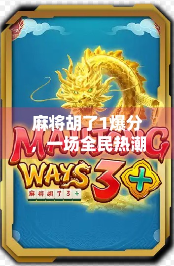 麻将胡了1爆分，一场全民热潮背后的社交密码与心理博弈