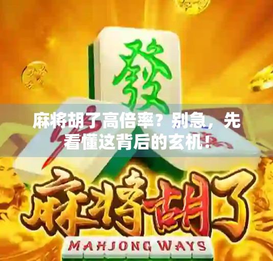 麻将胡了高倍率？别急，先看懂这背后的玄机！