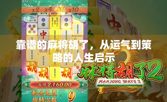 靠谱的麻将胡了，从运气到策略的人生启示