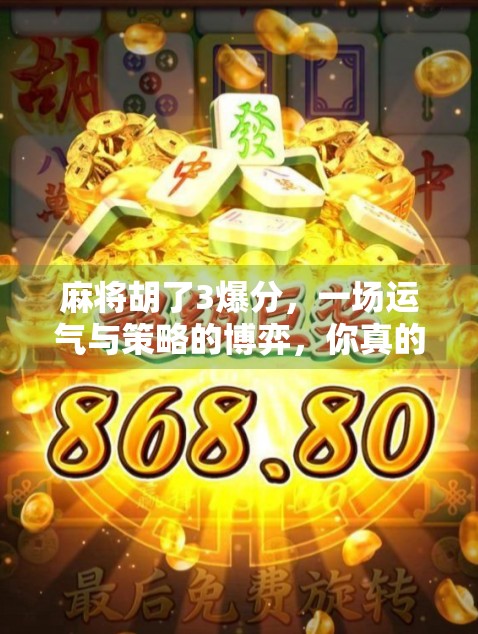 麻将胡了3爆分，一场运气与策略的博弈，你真的赢了吗？
