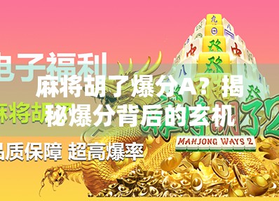 麻将胡了爆分A？揭秘爆分背后的玄机与玩家心理博弈！
