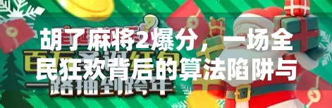 胡了麻将2爆分，一场全民狂欢背后的算法陷阱与人性博弈