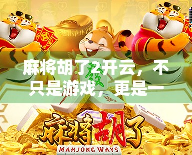 麻将胡了2开云，不只是游戏，更是一种社交文化的数字传承