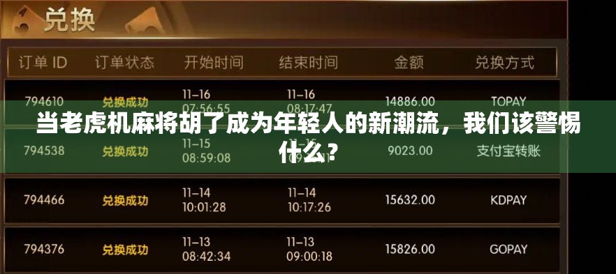 当老虎机麻将胡了成为年轻人的新潮流，我们该警惕什么？