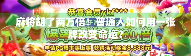 麻将胡了两万倍！普通人如何用一张牌改变命运？