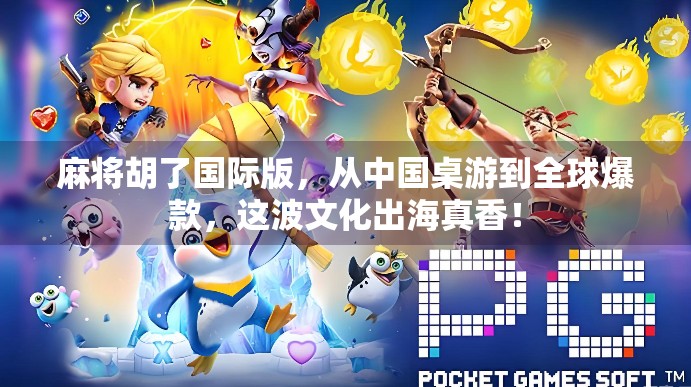 麻将胡了国际版，从中国桌游到全球爆款，这波文化出海真香！