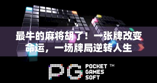 最牛的麻将胡了！一张牌改变命运，一场牌局逆转人生