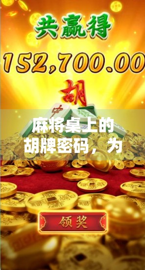 麻将桌上的胡牌密码，为什么你总在关键时刻输掉？