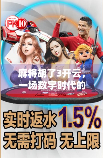 麻将胡了3开云，一场数字时代的牌局狂欢，背后藏着怎样的社交密码？