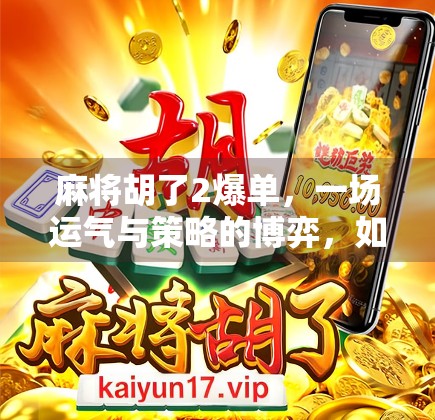 麻将胡了2爆单，一场运气与策略的博弈，如何让普通人逆袭成流量王者？