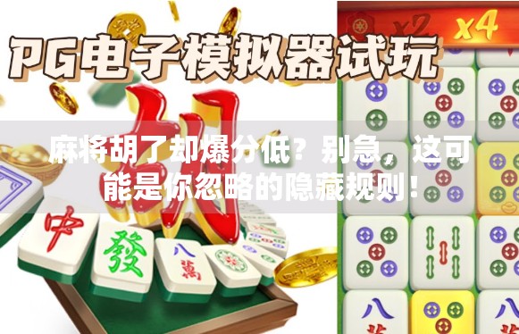 麻将胡了却爆分低？别急，这可能是你忽略的隐藏规则！