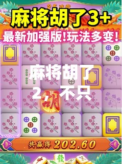 麻将胡了2，不只是牌局，更是社交与策略的终极狂欢！