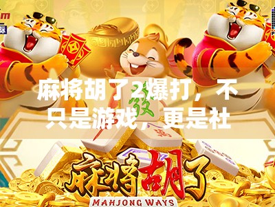 麻将胡了2爆打，不只是游戏，更是社交与策略的盛宴