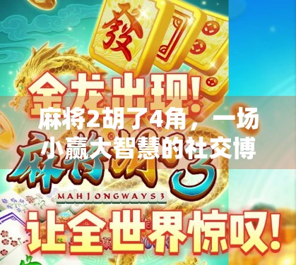 麻将2胡了4角，一场小赢大智慧的社交博弈