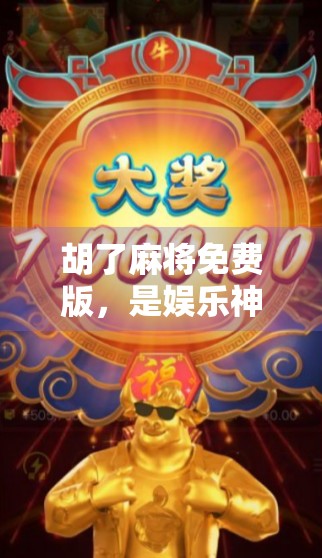 胡了麻将免费版，是娱乐神器还是上瘾陷阱？深度拆解这款火爆全网的手机游戏