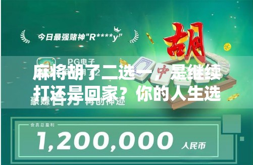 麻将胡了二选一，是继续打还是回家？你的人生选择题，其实早就藏在牌桌上