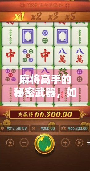 麻将高手的秘密武器，如何一眼看穿胡了的玄机？