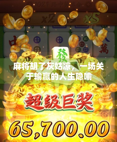 麻将胡了灰姑凉，一场关于输赢的人生隐喻