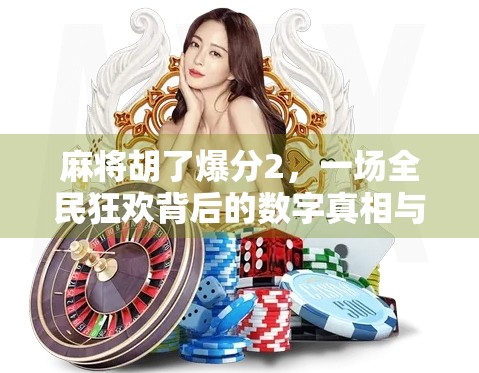 麻将胡了爆分2，一场全民狂欢背后的数字真相与社交密码