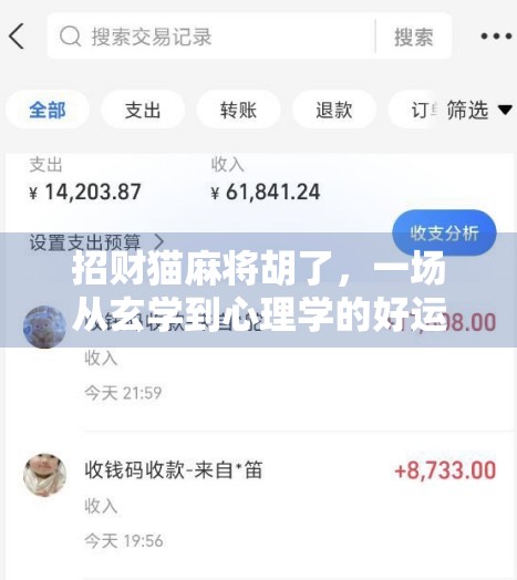 招财猫麻将胡了，一场从玄学到心理学的好运实验
