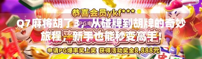 Q7麻将胡了3，从碰牌到胡牌的奇妙旅程，新手也能秒变高手！