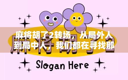 麻将胡了2转场，从局外人到局中人，我们都在寻找那个刚好的瞬间