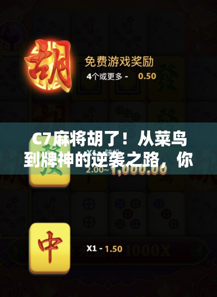C7麻将胡了!从菜鸟到牌神的逆袭之路,你也能做到!