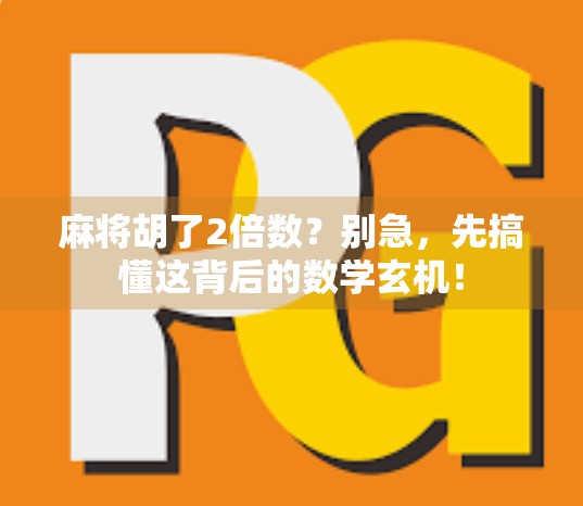 麻将胡了2倍数？别急，先搞懂这背后的数学玄机！