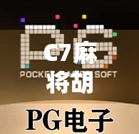 C7麻将胡了？揭秘胡牌背后的社交密码与心理博弈！