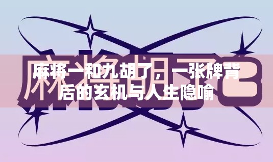 麻将一和九胡了，一张牌背后的玄机与人生隐喻