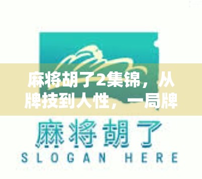 麻将胡了2集锦，从牌技到人性，一局牌局里的江湖人生