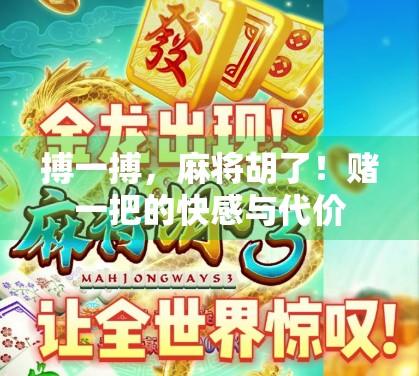 搏一搏，麻将胡了！赌一把的快感与代价