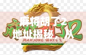 麻将胡了2地址揭秘，从老玩家到新玩家的避坑指南