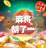 麻将胡了一和二,从胡牌到人生智慧的隐喻 麻将胡了一和二,从胡牌到人生智慧的隐喻